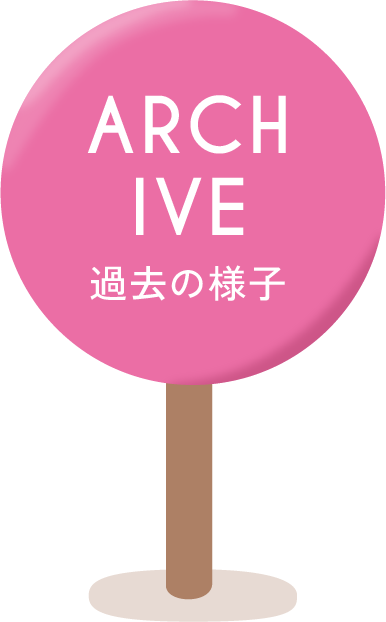 Archive 過去の様子