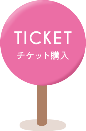 TICKET チケット