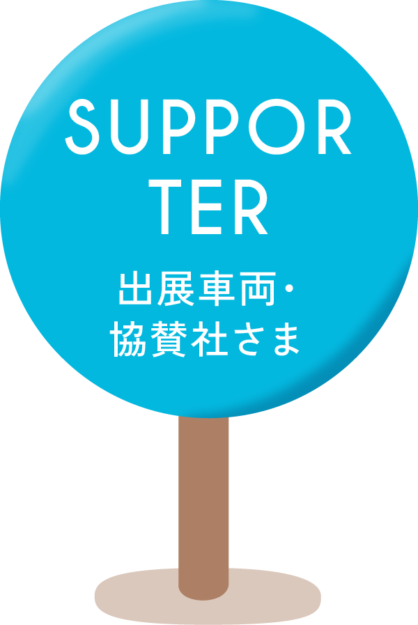 SUPPORTER 出店車両・協賛社さま