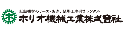 ホリオ機械工業