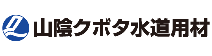 山陰クボタ水道用材