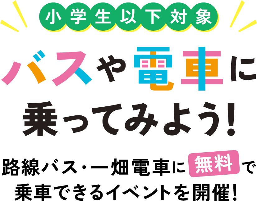 路線バス 一畑電車 小学生以下無料乗車イベント バスや電車に乗ってみよう！