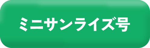 ミニサンライズ号