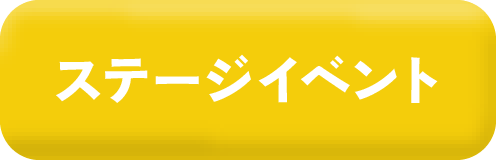 ステージイベント