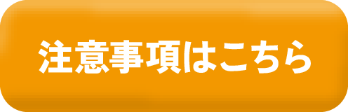 注意事項はこちら