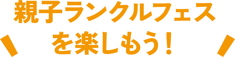 親子ランクルフェスを楽しもう！