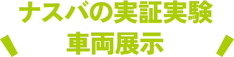 ナスバの実証実験車両展示