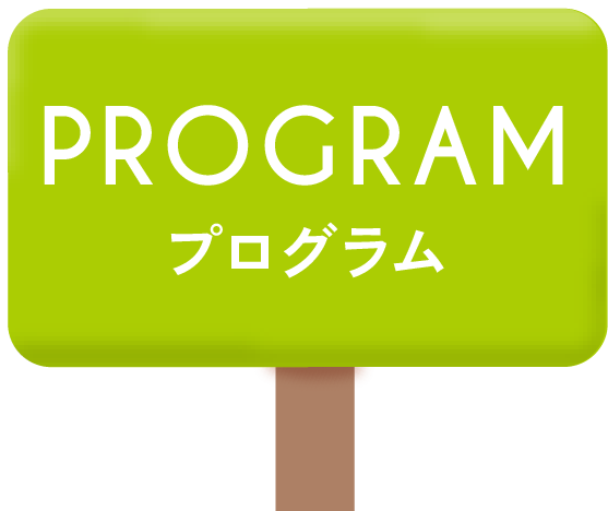 program プログラム