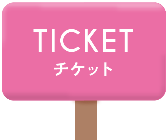 ticket チケット