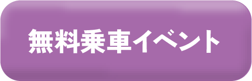 無料乗車イベント