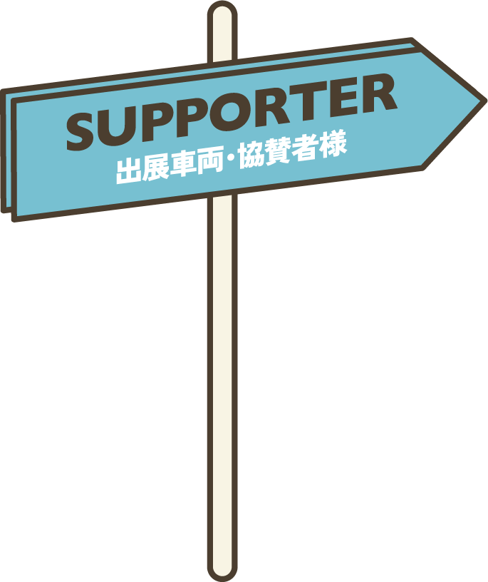 supporter 出店車両・協賛社さま