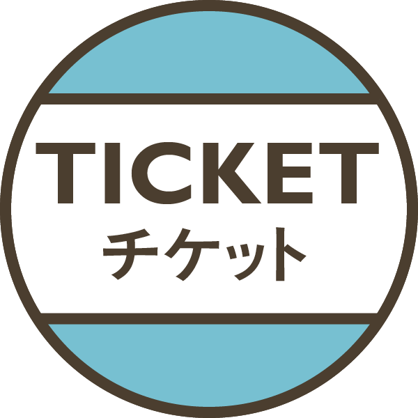 チケット