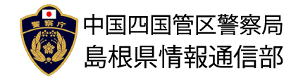 島根県情報通信部