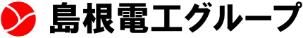 島根電工グループ