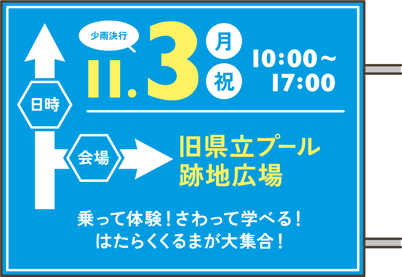 11月3日(月・祝)10：00~17:00 会場：旧県立プール跡地広場/乗って体験！さわって学べる！はたらくくるまが大集合！