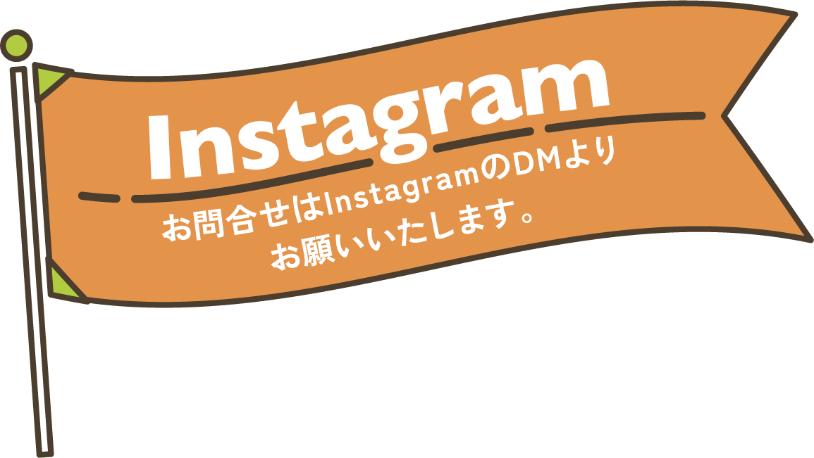 Instagram お問合せはInstagramのDMからお願いいたします。