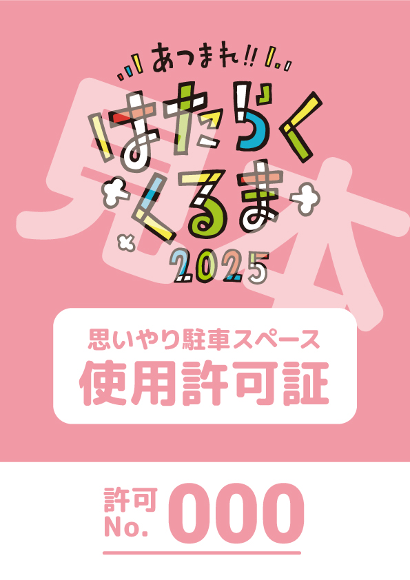 思いやり駐車場イメージ写真