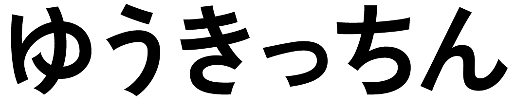 ゆうきっちん