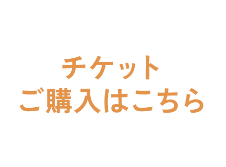 チケット購入はこちらをクリック！