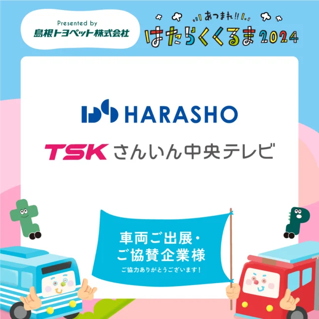 ⊹🚗協賛企業・車両出展様📺⊹

株式会社原商 様
@harasho.official 

TSKさんいん中央テレビ 様

ご協力ありがとうございます！

﹊﹊﹊﹊﹊﹊﹊﹊﹊﹊
📅11月3日(日・祝) 10:00～17:00
📍旧県立プール跡地広場

🎫チケット
⋱ローソンチケット・各店頭で好評発売中!!⋰
✧おとな:前売800円(税込)/当日1,000円(税込)
✧こども:無料(高校生まで)！

🎫チケット販売店
✧島根トヨペット
(松江店・安来店・雲南店・出雲店)
✧ POPMAIZ
(松江市東朝日町151 イオン松江1F 不定休／10:00~20:00)
✧CHICKEN SHACK
(松江市東出雲町意宇南1丁目5-5 木曜定休／11:00~19:00)
✧吉田写真堂
(松江市東出雲町意宇南1丁目5-5 平日のみ販売／9:00~17:30)
✧TSKさんいん中央テレビ
(松江市向島町140-1 平日のみ販売／10:00~17:30)

⚠️販売店へのイベント・チケット等のお問い合わせはご遠慮ください。

チケットの詳細はこちら↓
🔗 https://hatarakukuruma.jp/ticket

﹊﹊﹊﹊﹊﹊﹊﹊﹊﹊
あつまれ!!はたらくくるま2024 OFFICIAL SITE
🔗 https://hatarakukuruma.jp/

お問合せはDMへ📩
@hataraku_kuruma2022

メインスポンサー
@shimane_toyopet

﹊﹊﹊﹊﹊﹊﹊﹊﹊﹊

#集まれ働く車 #集まれ働く車2024 #島根イベント
#松江イベント #島根トヨペット #働く車イベント
#旧県立プール跡地