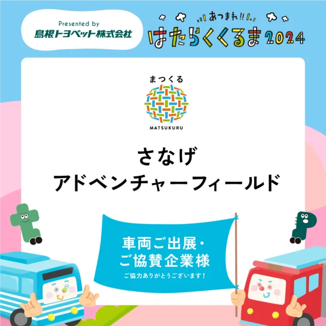 ⊹🚗協賛企業・車両出展様🛺⊹

株式会社まつくる 様
@matsukuru2022 

さなげアドベンチャーフィールド 様
@sanage_adventure_field 

ご協力ありがとうございます！

﹊﹊﹊﹊﹊﹊﹊﹊﹊﹊
📅11月3日(日・祝) 10:00～17:00
📍旧県立プール跡地広場

🎫チケット
⋱ローソンチケット・各店頭で好評発売中!!⋰
✧おとな:前売800円(税込)/当日1,000円(税込)
✧こども:無料(高校生まで)！

🎫チケット販売店
✧島根トヨペット
(松江店・安来店・雲南店・出雲店)
✧ POPMAIZ
(松江市東朝日町151 イオン松江1F 不定休／10:00~20:00)
✧CHICKEN SHACK
(松江市東出雲町意宇南1丁目5-5 木曜定休／11:00~19:00)
✧吉田写真堂
(松江市東出雲町意宇南1丁目5-5 平日のみ販売／9:00~17:30)
✧TSKさんいん中央テレビ
(松江市向島町140-1 平日のみ販売／10:00~17:30)

⚠️販売店へのイベント・チケット等のお問い合わせはご遠慮ください。

チケットの詳細はこちら↓
🔗 https://hatarakukuruma.jp/ticket

﹊﹊﹊﹊﹊﹊﹊﹊﹊﹊
あつまれ!!はたらくくるま2024 OFFICIAL SITE
🔗 https://hatarakukuruma.jp/

お問合せはDMへ📩
@hataraku_kuruma2022

メインスポンサー
@shimane_toyopet

﹊﹊﹊﹊﹊﹊﹊﹊﹊﹊

#集まれ働く車 #集まれ働く車2024 #島根イベント
#松江イベント #島根トヨペット #働く車イベント
#旧県立プール跡地