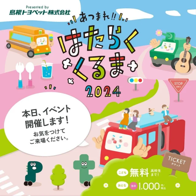 .
˗ˏˋいよいよ本日開催🚗🚌🚒🚓🚎ˎˊ˗

おはようございます☀️
ついにこの日がやってきました🚙꒱.˚
たくさんのはたらくくるまたちが、皆さんのお越しをお待ちしています！

たくさんの笑顔で溢れる明るくて楽しい1日になりますように❊

はたらくくるまを楽しんでいる様子を、ぜひ #集まれ働く車2024 を付けて投稿してくださいね！

では皆さん、お気をつけてご来場ください🚓🚗

﹊﹊﹊﹊﹊﹊﹊﹊﹊﹊
🎫当日チケット
✧おとな:1,000円(税込)
✧こども:無料(高校生まで)！
✧販売場所:メインゲート付近

チケットの詳細はこちら↓
🔗 https://hatarakukuruma.jp/ticket

﹊﹊﹊﹊﹊﹊﹊﹊﹊﹊
あつまれ!!はたらくくるま2024 OFFICIAL SITE
🔗 https://hatarakukuruma.jp/

お問合せはDMへ📩
@hataraku_kuruma2022

メインスポンサー
@shimane_toyopet

﹊﹊﹊﹊﹊﹊﹊﹊﹊﹊

#集まれ働く車 #集まれ働く車2024 #島根イベント
#松江イベント #島根トヨペット #働く車イベント #山陰イベント